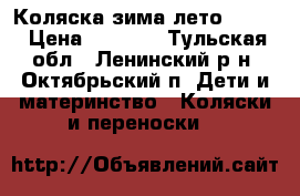 Коляска зима-лето Royal › Цена ­ 5 000 - Тульская обл., Ленинский р-н, Октябрьский п. Дети и материнство » Коляски и переноски   